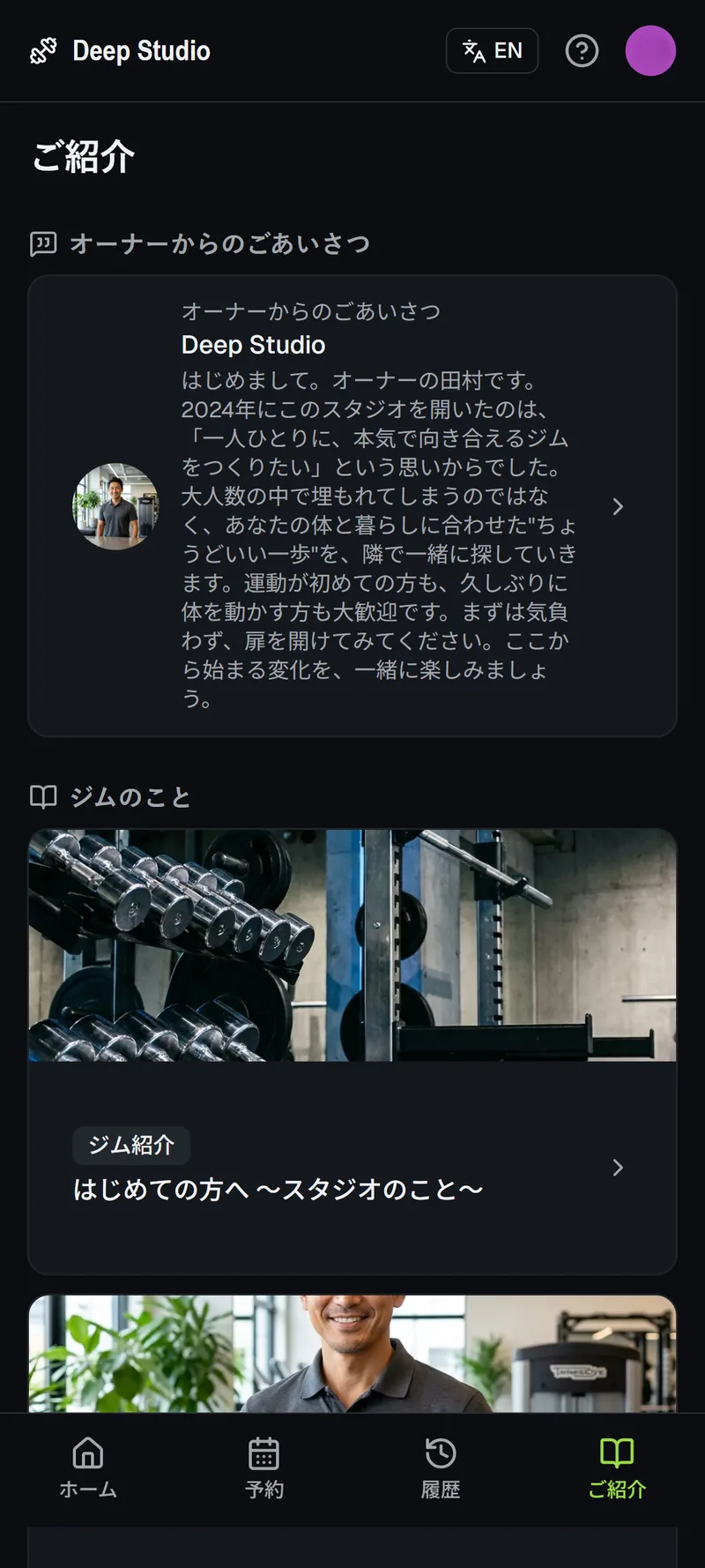 Deep Studio の会員アプリのご紹介画面。オーナーの想いやジムの世界観を伝え、紹介につなげられる。