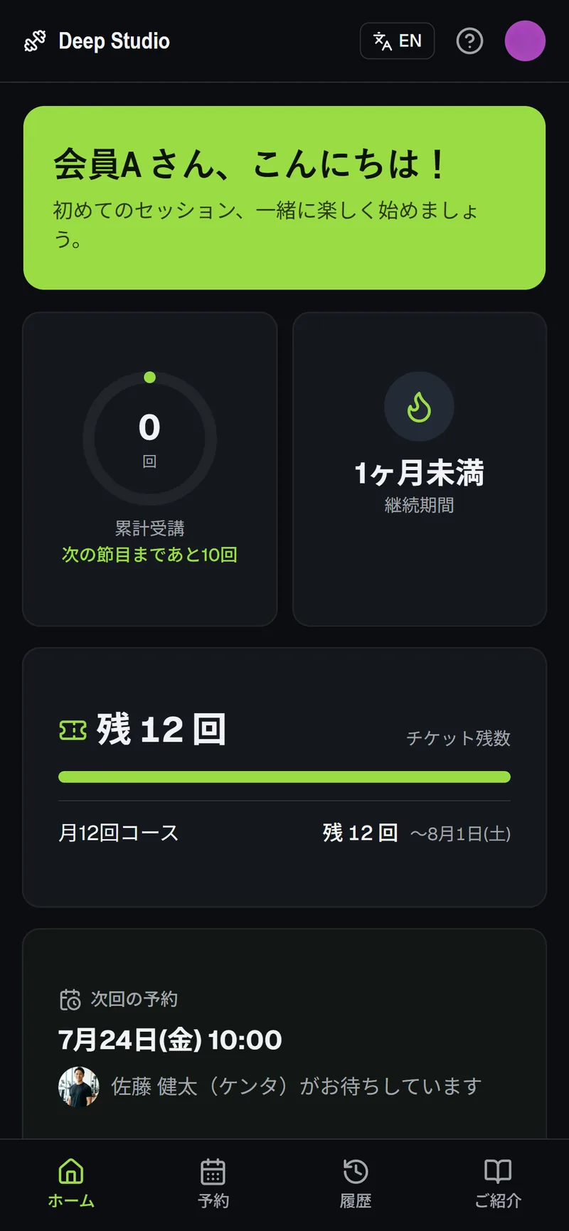 Deep Studio の会員アプリのホーム。累計受講回数と継続期間が見える。