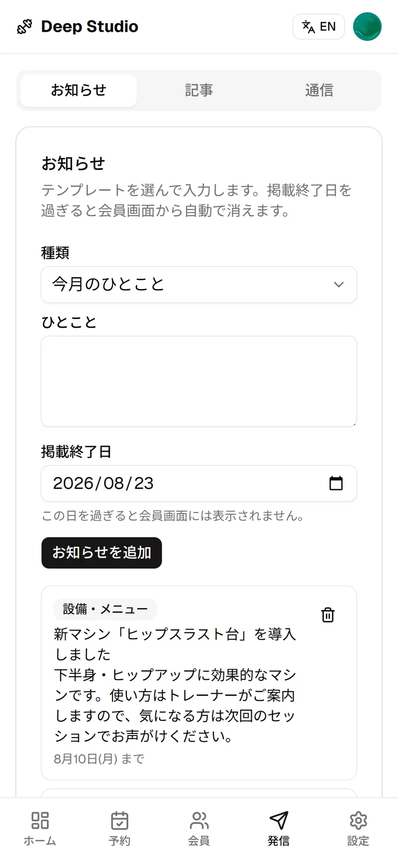 Deep Studio のお知らせ画面。会員への連絡を作成・配信できる。
