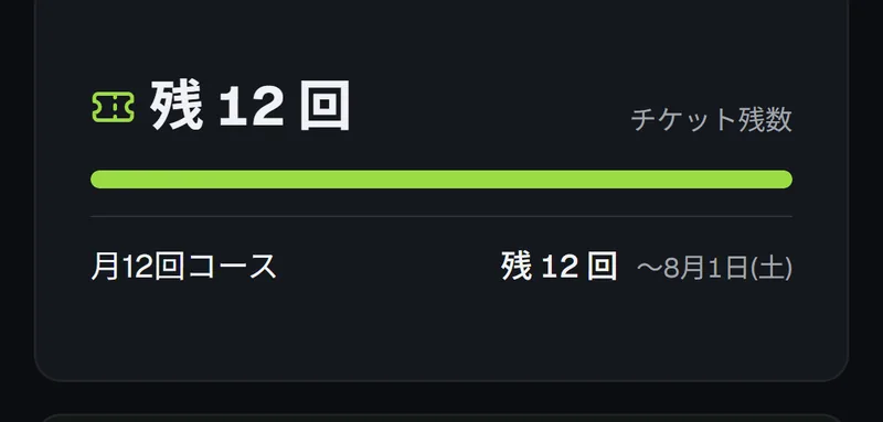 Deep Studio の会員アプリのチケット残数。残り回数と有効期限が確認できる。