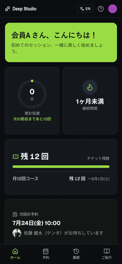 会員用アプリ。累計受講回数・回数券の残数・次回の予約が確認できる。